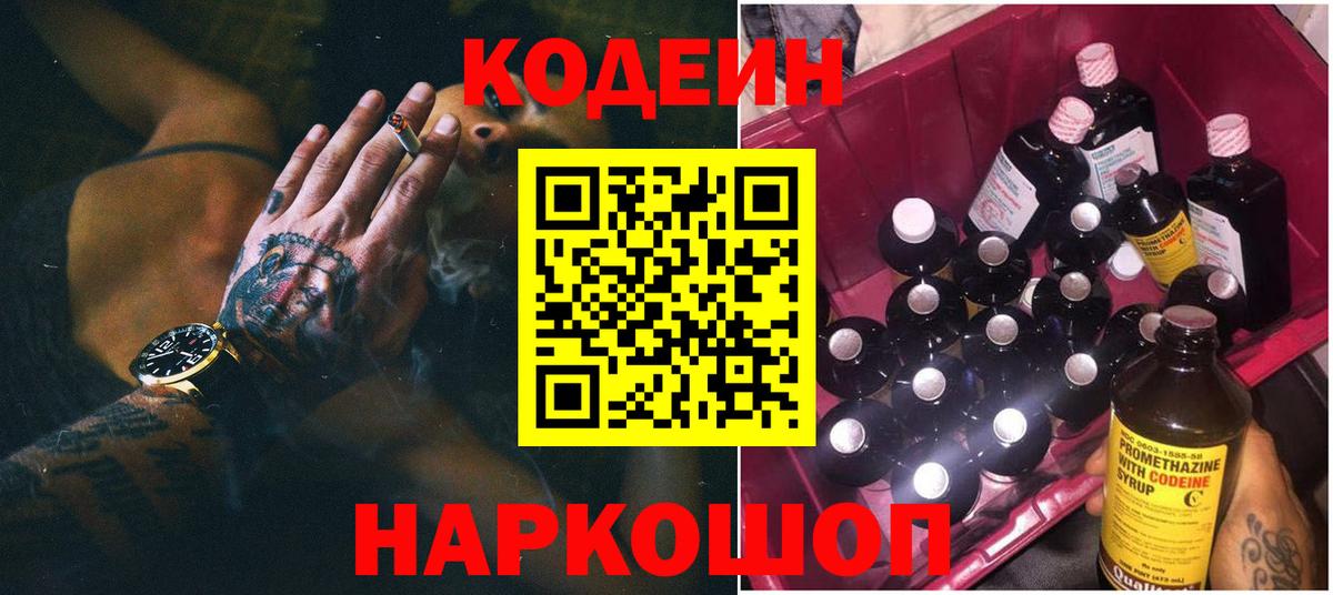 Codein напиток Lean (лин)  Вход с VPN  Нижнеудинск 